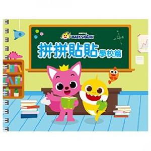 Pinkfong 拼拼貼貼書-學校篇