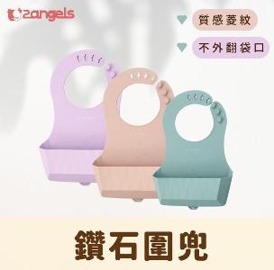 2angels 矽膠鑽石圍兜(3色)